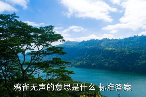 雅雀無聲，鴉雀無聲的意思是什么 標準答案