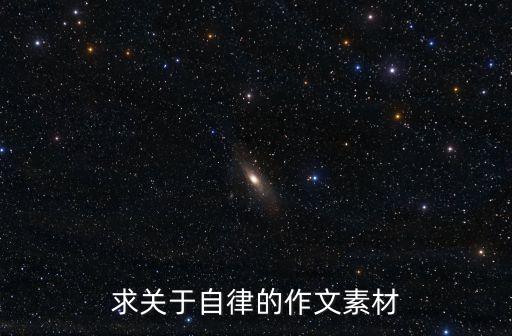 關(guān)于自律的素材，求關(guān)于自律的作文素材