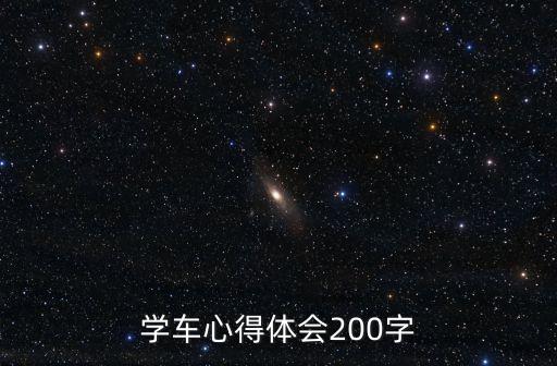 學車心得體會200字