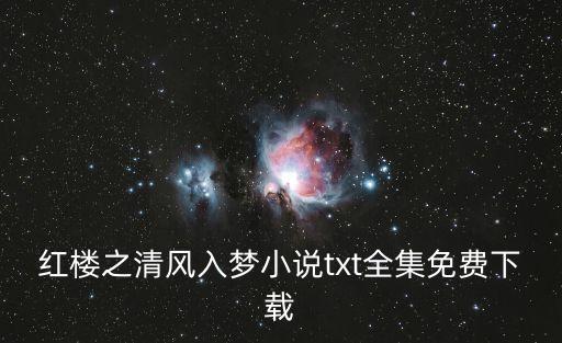 紅樓之清風入夢，紅樓之清風入夢小說txt全集免費下載