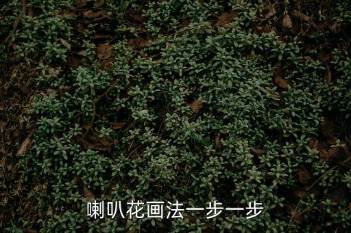 喇叭花畫法一步一步