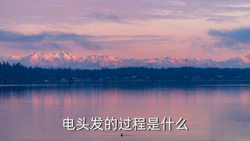 電發(fā)，電發(fā)的解釋