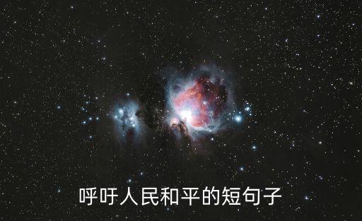 呼吁和平，呼吁人民和平的短句子