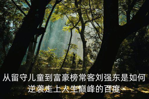 劉強(qiáng)東圖片，劉強(qiáng)東章澤天一家三亞度假恩愛夫妻百日秀這波狗糧你吃了嗎百度知