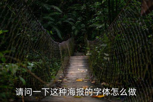 字體海報，請問一下這種海報的字體怎么做