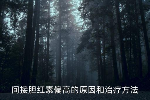 間接膽紅素偏高的原因和治療方法