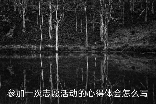 志愿活動感悟，參加一次志愿活動的心得體會怎么寫