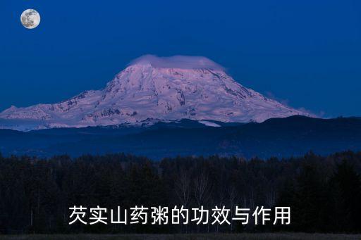 山藥芡實粥，芡實薏米山藥粥的做法