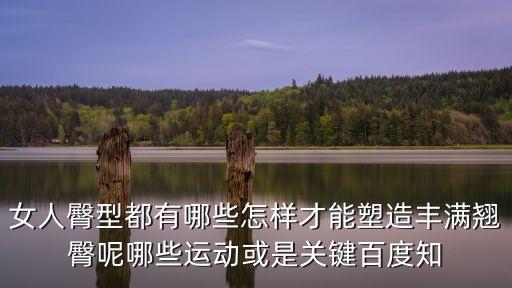 骨盆美女，不孕不育偏愛骨感美女這是哪些原因呢