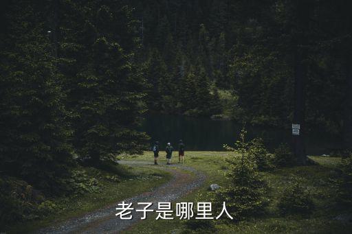 老子是哪里人