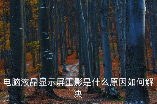 電腦液晶顯示屏重影是什么原因如何解決