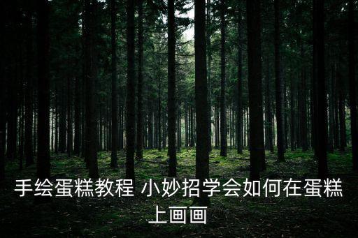 蛋糕手繪，如何手繪蛋糕