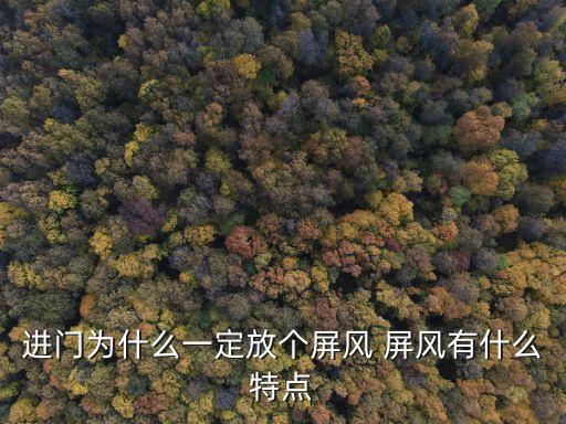門口屏風(fēng)，門口屏風(fēng)風(fēng)水有什么講究