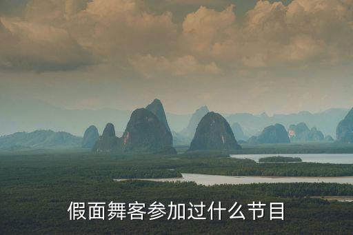 假面舞客，假面舞客參加過什么節目
