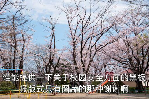 防校園欺凌黑板報，校園安全黑板報