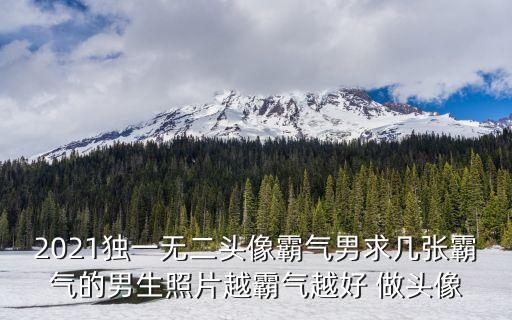 成熟穩重的頭像，有男成熟穩重頭像原圖資源嘛高清免費謝謝