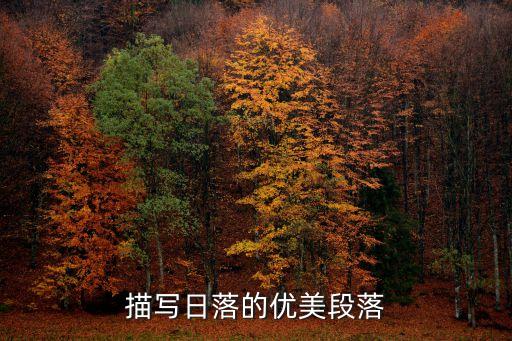 描寫日落的優(yōu)美段落