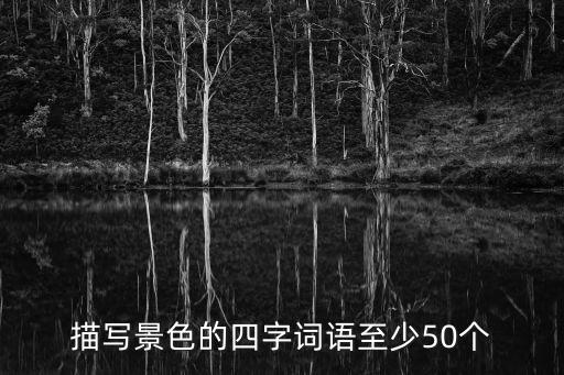 描寫顏色的四字詞語，表示顏色的四個字詞語