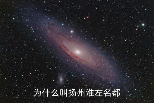 為什么叫揚州淮左名都