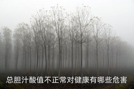 血清總膽汁酸，總膽汁酸是什么