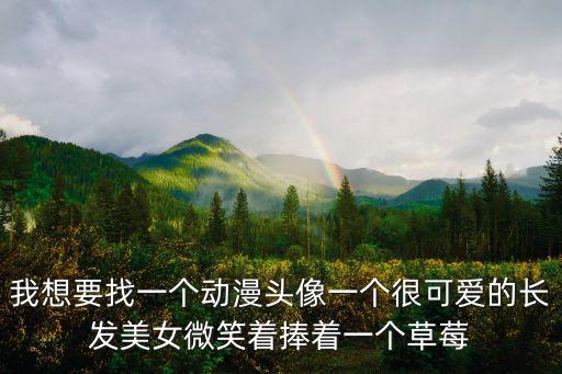 動漫頭像女生可愛萌，可愛漂亮的卡通頭像誰有求求你了