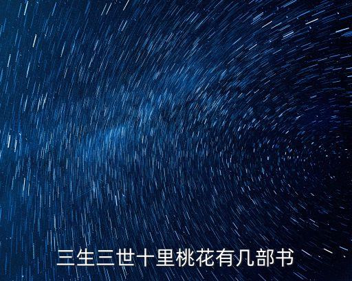 三生三世十里桃花有幾部書