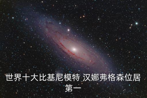 世界十大比基尼模特 漢娜弗格森位居第一