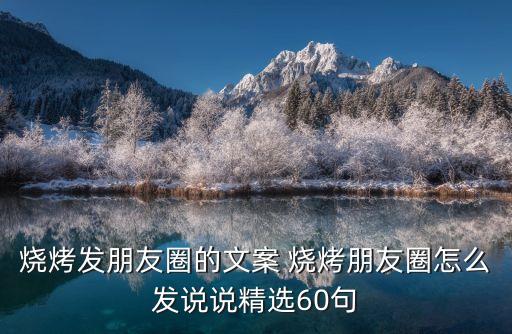 燒烤發(fā)朋友圈的文案 燒烤朋友圈怎么發(fā)說說精選60句