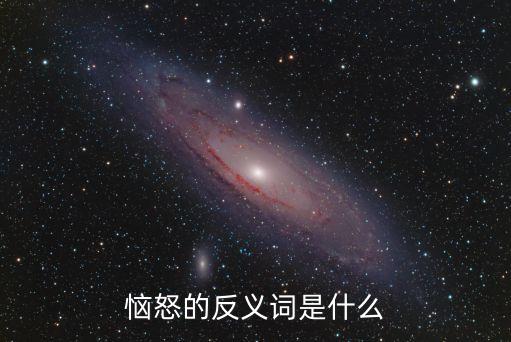 惱怒反義詞，惱怒反義詞