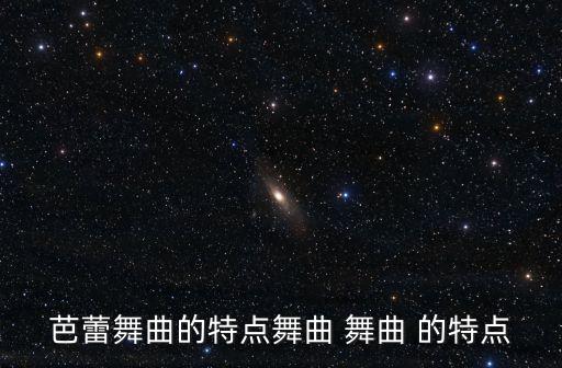 芭蕾舞曲的特點舞曲 舞曲 的特點