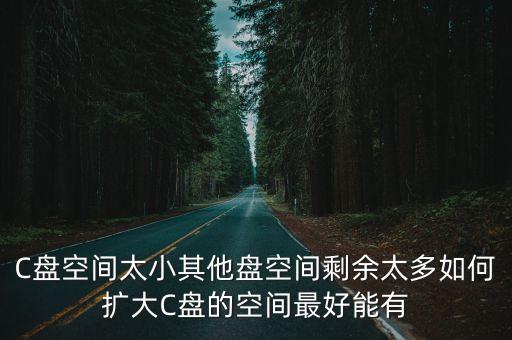 C盤空間太小其他盤空間剩余太多如何擴大C盤的空間最好能有