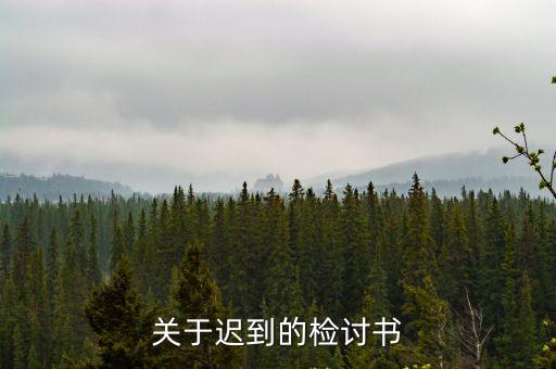 檢討書遲到，遲到檢討書200字在線等2