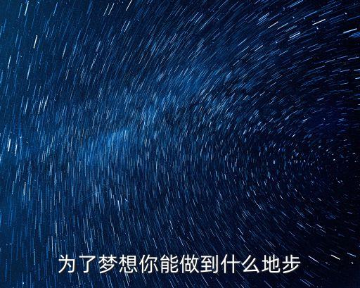 為了夢想，為了夢想你能做到什么地步