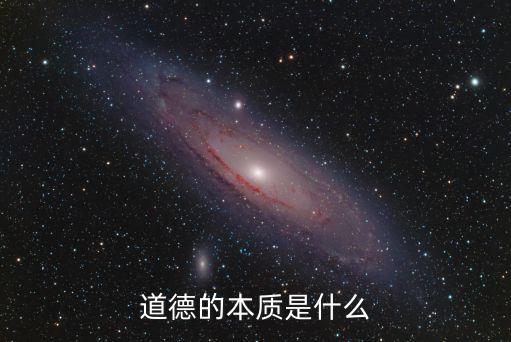 道德的本質(zhì)是什么