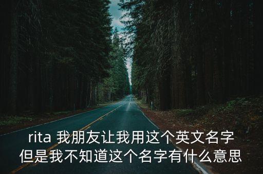 rita英文名的含義，英語Rita 單詞是什么意思