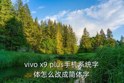 簡體字體，華為手機怎么設置簡體字