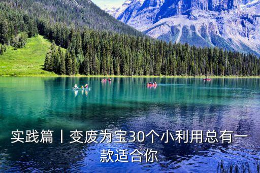 實踐篇丨變廢為寶30個小利用總有一款適合你