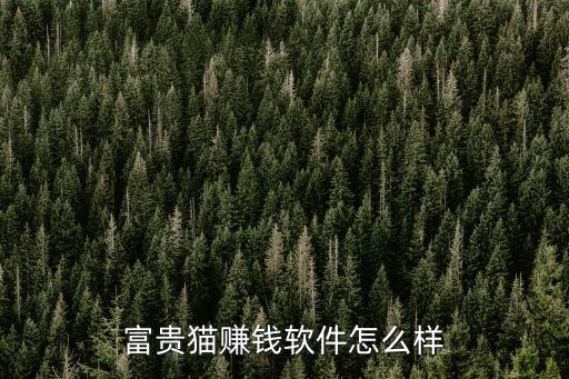 富貴貓賺錢軟件怎么樣