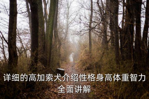 詳細的高加索犬介紹性格身高體重智力全面講解
