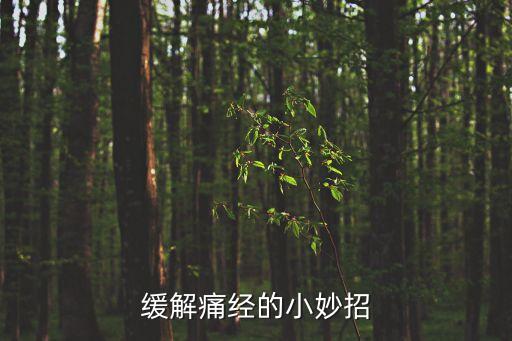 緩解痛經12個方法，快速緩解痛經的小竅門
