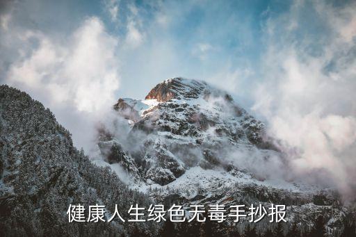 健康人生綠色無毒手抄報(bào)