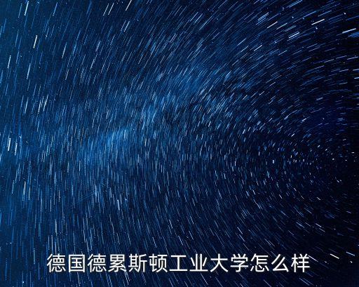 德國德累斯頓工業大學怎么樣