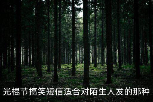 光棍節搞笑短信適合對陌生人發的那種