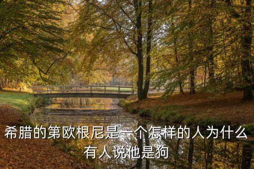 希臘的第歐根尼是一個怎樣的人為什么有人說他是狗