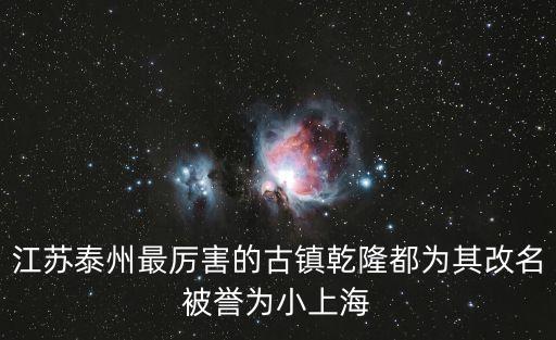 江蘇泰州最厲害的古鎮乾隆都為其改名被譽為小上海
