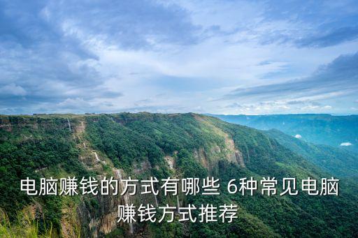 用電腦賺錢的門路，在家用電腦怎么賺錢