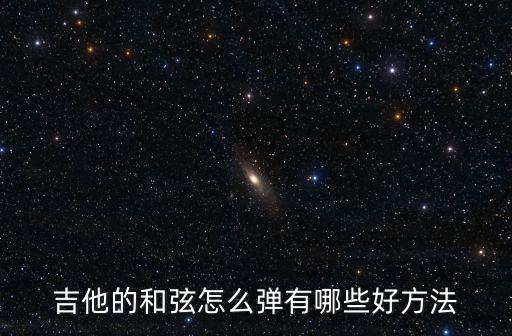 吉他的和弦怎么彈有哪些好方法