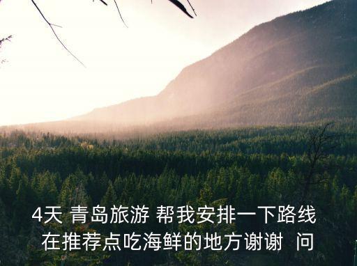 青島美食攻略，請(qǐng)介紹一下青島有什么好玩的好吃的好看的
