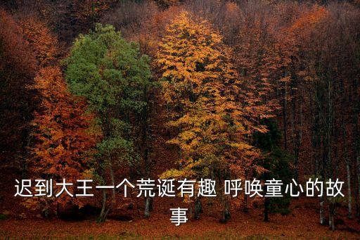 遲到大王，遲到大王解讀