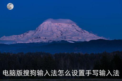 電腦版搜狗輸入法怎么設置手寫輸入法